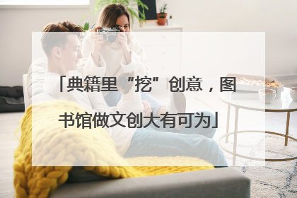 典籍里“挖”创意，图书馆做文创大有可为